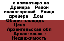 2-х комнатную на Дрейера › Район ­ исакогорский › Улица ­ дрейера › Дом ­ 2 › Общая площадь ­ 44 › Цена ­ 1 770 000 - Архангельская обл., Архангельск г. Недвижимость » Квартиры продажа   